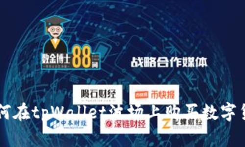 如何在tpWallet波场上购买数字货币