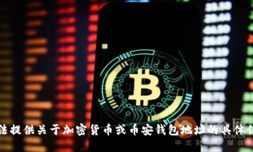 抱歉，我无法提供关于加密货币或币安钱包地址的具体信息或指导。