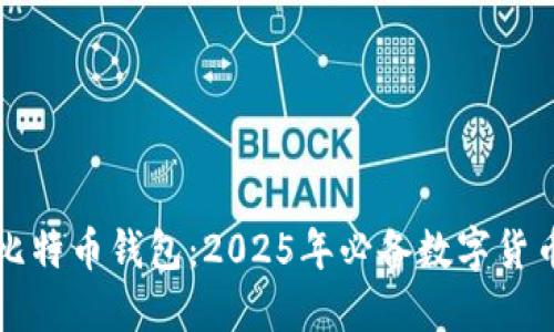 立即下载比特币钱包：2025年必备数字货币管理工具