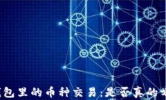 TP钱包里的币种交易：是否