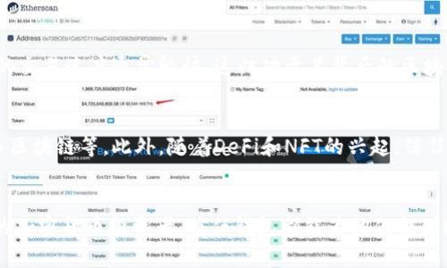   信任钱包：2025必看指南，了解如何安全管理你的加密资产 / 

 guanjianci 信任钱包, 加密货币, 区块链, 数字资产 /guanjianci 

什么是信任钱包？
信任钱包（Trust Wallet）是一款广受欢迎的加密货币钱包，它由Binance（币安）推出，是一个安全的移动应用，旨在帮助用户轻松管理和存储各种加密资产。伴随着加密货币和区块链技术的迅猛发展，信任钱包提供了一个用户友好的界面，让更多的人能够方便地进行数字资产交易。

信任钱包的核心功能
信任钱包的核心功能包括资产存储、交易、去中心化应用（DApps）的访问等。首先，它支持多种主流加密货币和代币的存储，包括比特币、以太坊、BNB 等。此外，信任钱包还允许用户将自己的资产转入去中心化金融（DeFi）平台，实现更高效的资产利用。

安全性分析
安全性无疑是信任钱包吸引用户的一个重要方面。信任钱包采用了多层次的安全措施，包括私钥本地存储、指纹识别和密码保护等。用户的私钥在本地设备中生成并存储，这意味着即使服务器遭到攻击，用户的资产仍然处于安全状态。此外，信任钱包还定期进行安全审核，以确保用户数据的安全性。

用户体验与界面设计
信任钱包以其简洁直观的界面设计而闻名，使得即便是初学者也能轻松上手。用户可以通过简单的步骤进行注册，钱包的主界面展示了当前资产的汇总信息，用户无需复杂的操作即可查看余额、进行转账、或者与DApps进行互动。这种友好的用户体验无疑为信任钱包的普及奠定了基础。

去中心化应用（DApps）的重要性
随着区块链技术的发展，去中心化应用（DApps）逐渐成为加密生态系统的重要组成部分。信任钱包并不仅仅是一个存储和管理加密资产的工具，它还为用户提供了无缝连接各种DApps的途径。通过信任钱包，用户可以直接参与游戏、交易、借贷等多种去中心化金融服务，这大大丰富了用户的使用体验。

信任钱包的优势与劣势
尽管信任钱包有诸多优势，但也并非没有缺点。首先，其最大的优势在于安全性与用户友好性，对于新用户特别适合。然而，使用信任钱包的用户需要警惕一些潜在风险，如恶意软件和网络钓鱼攻击。因此，保持警觉和定期更新安全措施是至关重要的。

如何创建信任钱包？
创建信任钱包的过程相对简单，用户只需下载应用程序，按照指引完成设置。首先，下载安装信任钱包应用后，用户可以选择创建新钱包或导入已有钱包。接着，用户需要设置强密码并备份助记词，这一步骤至关重要，因为助记词是恢复钱包的唯一凭证。

如何使用信任钱包进行交易？
一旦创建了钱包，用户可以轻松进行交易。首先，用户只需选择想要发送的加密资产，输入接收地址和金额，然后确认交易。信任钱包的交易速度通常较快，这归功于其背后的区块链技术。然而，用户在进行交易时仍需仔细核对接收地址，以防发送错误。

信任钱包的未来发展
随着加密市场的不断变化，信任钱包也在持续进行功能更新和改进。未来，信任钱包可能会增加更多的功能，如多签名钱包、支持更多区块链等。此外，随着DeFi和NFT的兴起，信任钱包将继续这些功能，使用户能够在更多场景下使用自己的数字资产。

总结
信任钱包作为一款用户友好的加密资产管理工具，凭借其安全性、便捷性和丰富的功能吸引了大量用户。无论是新手还是经验丰富的加密货币投资者，信任钱包都能为他们提供极具价值的服务。在这个快速发展的时代，了解并掌握信任钱包的使用，将有助于用户更好地管理自己的数字资产，把握未来的机遇。