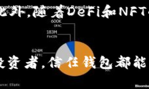   信任钱包：2025必看指南，了解如何安全管理你的加密资产 / 

 guanjianci 信任钱包, 加密货币, 区块链, 数字资产 /guanjianci 

什么是信任钱包？
信任钱包（Trust Wallet）是一款广受欢迎的加密货币钱包，它由Binance（币安）推出，是一个安全的移动应用，旨在帮助用户轻松管理和存储各种加密资产。伴随着加密货币和区块链技术的迅猛发展，信任钱包提供了一个用户友好的界面，让更多的人能够方便地进行数字资产交易。

信任钱包的核心功能
信任钱包的核心功能包括资产存储、交易、去中心化应用（DApps）的访问等。首先，它支持多种主流加密货币和代币的存储，包括比特币、以太坊、BNB 等。此外，信任钱包还允许用户将自己的资产转入去中心化金融（DeFi）平台，实现更高效的资产利用。

安全性分析
安全性无疑是信任钱包吸引用户的一个重要方面。信任钱包采用了多层次的安全措施，包括私钥本地存储、指纹识别和密码保护等。用户的私钥在本地设备中生成并存储，这意味着即使服务器遭到攻击，用户的资产仍然处于安全状态。此外，信任钱包还定期进行安全审核，以确保用户数据的安全性。

用户体验与界面设计
信任钱包以其简洁直观的界面设计而闻名，使得即便是初学者也能轻松上手。用户可以通过简单的步骤进行注册，钱包的主界面展示了当前资产的汇总信息，用户无需复杂的操作即可查看余额、进行转账、或者与DApps进行互动。这种友好的用户体验无疑为信任钱包的普及奠定了基础。

去中心化应用（DApps）的重要性
随着区块链技术的发展，去中心化应用（DApps）逐渐成为加密生态系统的重要组成部分。信任钱包并不仅仅是一个存储和管理加密资产的工具，它还为用户提供了无缝连接各种DApps的途径。通过信任钱包，用户可以直接参与游戏、交易、借贷等多种去中心化金融服务，这大大丰富了用户的使用体验。

信任钱包的优势与劣势
尽管信任钱包有诸多优势，但也并非没有缺点。首先，其最大的优势在于安全性与用户友好性，对于新用户特别适合。然而，使用信任钱包的用户需要警惕一些潜在风险，如恶意软件和网络钓鱼攻击。因此，保持警觉和定期更新安全措施是至关重要的。

如何创建信任钱包？
创建信任钱包的过程相对简单，用户只需下载应用程序，按照指引完成设置。首先，下载安装信任钱包应用后，用户可以选择创建新钱包或导入已有钱包。接着，用户需要设置强密码并备份助记词，这一步骤至关重要，因为助记词是恢复钱包的唯一凭证。

如何使用信任钱包进行交易？
一旦创建了钱包，用户可以轻松进行交易。首先，用户只需选择想要发送的加密资产，输入接收地址和金额，然后确认交易。信任钱包的交易速度通常较快，这归功于其背后的区块链技术。然而，用户在进行交易时仍需仔细核对接收地址，以防发送错误。

信任钱包的未来发展
随着加密市场的不断变化，信任钱包也在持续进行功能更新和改进。未来，信任钱包可能会增加更多的功能，如多签名钱包、支持更多区块链等。此外，随着DeFi和NFT的兴起，信任钱包将继续这些功能，使用户能够在更多场景下使用自己的数字资产。

总结
信任钱包作为一款用户友好的加密资产管理工具，凭借其安全性、便捷性和丰富的功能吸引了大量用户。无论是新手还是经验丰富的加密货币投资者，信任钱包都能为他们提供极具价值的服务。在这个快速发展的时代，了解并掌握信任钱包的使用，将有助于用户更好地管理自己的数字资产，把握未来的机遇。