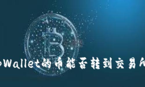 tpWallet的币能否转到交易所？