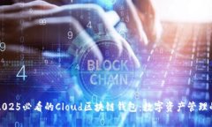 立即了解2025必看的Cloud区