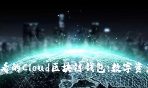 立即了解2025必看的Cloud区块链钱包：数字资产管理的未来趋势