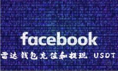 立即学会如何通过雷达钱