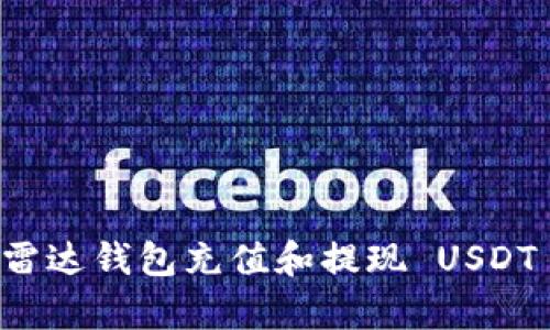 立即学会如何通过雷达钱包充值和提现 USDT——2025必看指南