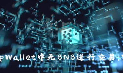如何在tpWallet中无BNB进行交易：实用指南