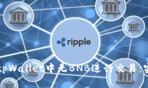 如何在tpWallet中无BNB进行交易：实用指南