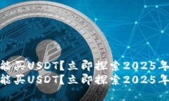 哪个钱包能买USDT？立即探