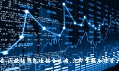 2023年必看：区块链钱包连