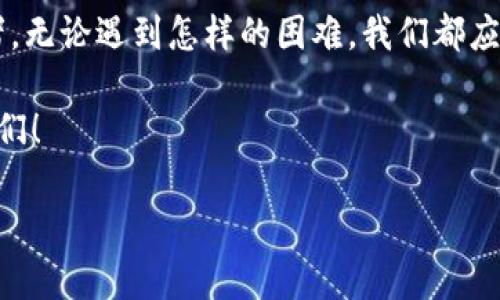 探寻你的钱包与TP交易所缺失的联系

在加密货币的世界里，钱包与交易所之间的关系就如同水和鱼，息息相关。钱包是存放数字货币的地方，而交易所则是我们购买、出售和交易这些货币的市场。那为什么你的钱包可能未能显示TP交易所的交易记录或者余额呢？让我们一起深入探讨。

1. 钱包类型的选择

首先，最常见的原因很可能与您选择的钱包类型有关。市场上存在多种类型的钱包，包括热钱包（在线钱包）和冷钱包（离线钱包）。如果您使用的是一种仅支持某些特定代币或交易所的热钱包，那么在TP交易所进行的交易就可能不被识别。这种情况就像是一扇关闭的门，无法让你进入到更广阔的交易世界！多么令人振奋的是，选择一个功能全能的钱包将能够解决这个问题！

2. 交易未完成或未确认

另一个需要注意的方面是交易是否成功完成。每当您在TP交易所进行交易时，交易需要通过区块链网络进行确认。如果您的交易未能成功完成或者尚未得到确认，您的钱包中不会显示相应的余额或交易记录。就好比是一颗种子，在土壤中尚未发芽，等待着合适的时间和条件。从某种程度上说，这种等待是我们每个交易者都需经历的过程，耐心能够培养更强大的交易能力！

3. 钱包与交易所之间的同步问题

技术的迅速发展有时也意味着我们可能会遇到同步问题。这种问题往往发生在多个设备之间，或者是因网络问题导致的钱包信息未能及时更新。请确保你使用的是最新版本的钱包应用，并连接到稳定的网络！每一次的延误都可能让你错失交易良机，但同时，当你明白解决方案时，心中会涌起一阵暖流！

4. 代币支持的限制

另一个需要特别注意的重要因素是TP交易所是否支持你的钱包所持有的代币。某些钱包只兼容特定的代币，而TP交易所可能在其平台上交易的代币范围也可能有限。这无疑会导致你在钱包中未能看到在TP交易所进行的交易。为了保持交易的顺利进行，务必要确保你的钱包能够支持TP交易所上交易的资产！我相信，没有哪个交易者愿意被这些小麻烦绊倒！

5. 账户设置和安全性问题

此外，有时用户在设置钱包账户时，添加的安全性措施也可能造成一些麻烦。比方说，多重签名钱包或者使用硬件钱包的用户，在交易时需要确保所有必要条件都已满足。在这种情况下，我们总是需要谨慎、细致地核对每一个细节，这是安全和正确交易的前提。无论如何，保障自身资产安全，多么重要啊！这不仅是交易的基础，也是每个投资者最应秉持的原则。

6. 监管及合规性因素

当然，监管政策和合规性因素也是不容忽视的，特别是在不同国家和地区。而TP交易所可能在某些区域面对更严格的监管政策。这种情况下，即使你希望在钱包上进行交易，某些功能可能会受到限制或无法实现。这样的情况提示我们，作为每一位投资者，要时刻关注并遵循最新的法律法规，使我们的交易处于合规的状态！这不仅能保护我们的资金安全，还能让我们的交易行为更加正当。

结语：共同努力打破障碍

总之，由于钱包的类型、交易状态、同步问题、代币支持、账户设置以及监管因素等多重原因，可能会导致你的钱包未能正确显示TP交易所的相关信息。作为一个数字货币的投资者，无论遇到怎样的困难，我们都应勇敢面对，并积极寻找解决方案！就像是在航行于大海中的船只，灵活应对风浪，才能驶向安全的港湾！

愿我们每个人都能在这个日新月异的加密世界中不断进步，掌握交易的真谛，享受投资所带来的乐趣与成就！无论是成就还是挫折，都是我们成长路上的宝贵经历。加油吧，朋友们！

为什么我的钱包没有TP交易所？