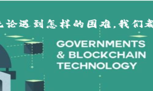 探寻你的钱包与TP交易所缺失的联系

在加密货币的世界里，钱包与交易所之间的关系就如同水和鱼，息息相关。钱包是存放数字货币的地方，而交易所则是我们购买、出售和交易这些货币的市场。那为什么你的钱包可能未能显示TP交易所的交易记录或者余额呢？让我们一起深入探讨。

1. 钱包类型的选择

首先，最常见的原因很可能与您选择的钱包类型有关。市场上存在多种类型的钱包，包括热钱包（在线钱包）和冷钱包（离线钱包）。如果您使用的是一种仅支持某些特定代币或交易所的热钱包，那么在TP交易所进行的交易就可能不被识别。这种情况就像是一扇关闭的门，无法让你进入到更广阔的交易世界！多么令人振奋的是，选择一个功能全能的钱包将能够解决这个问题！

2. 交易未完成或未确认

另一个需要注意的方面是交易是否成功完成。每当您在TP交易所进行交易时，交易需要通过区块链网络进行确认。如果您的交易未能成功完成或者尚未得到确认，您的钱包中不会显示相应的余额或交易记录。就好比是一颗种子，在土壤中尚未发芽，等待着合适的时间和条件。从某种程度上说，这种等待是我们每个交易者都需经历的过程，耐心能够培养更强大的交易能力！

3. 钱包与交易所之间的同步问题

技术的迅速发展有时也意味着我们可能会遇到同步问题。这种问题往往发生在多个设备之间，或者是因网络问题导致的钱包信息未能及时更新。请确保你使用的是最新版本的钱包应用，并连接到稳定的网络！每一次的延误都可能让你错失交易良机，但同时，当你明白解决方案时，心中会涌起一阵暖流！

4. 代币支持的限制

另一个需要特别注意的重要因素是TP交易所是否支持你的钱包所持有的代币。某些钱包只兼容特定的代币，而TP交易所可能在其平台上交易的代币范围也可能有限。这无疑会导致你在钱包中未能看到在TP交易所进行的交易。为了保持交易的顺利进行，务必要确保你的钱包能够支持TP交易所上交易的资产！我相信，没有哪个交易者愿意被这些小麻烦绊倒！

5. 账户设置和安全性问题

此外，有时用户在设置钱包账户时，添加的安全性措施也可能造成一些麻烦。比方说，多重签名钱包或者使用硬件钱包的用户，在交易时需要确保所有必要条件都已满足。在这种情况下，我们总是需要谨慎、细致地核对每一个细节，这是安全和正确交易的前提。无论如何，保障自身资产安全，多么重要啊！这不仅是交易的基础，也是每个投资者最应秉持的原则。

6. 监管及合规性因素

当然，监管政策和合规性因素也是不容忽视的，特别是在不同国家和地区。而TP交易所可能在某些区域面对更严格的监管政策。这种情况下，即使你希望在钱包上进行交易，某些功能可能会受到限制或无法实现。这样的情况提示我们，作为每一位投资者，要时刻关注并遵循最新的法律法规，使我们的交易处于合规的状态！这不仅能保护我们的资金安全，还能让我们的交易行为更加正当。

结语：共同努力打破障碍

总之，由于钱包的类型、交易状态、同步问题、代币支持、账户设置以及监管因素等多重原因，可能会导致你的钱包未能正确显示TP交易所的相关信息。作为一个数字货币的投资者，无论遇到怎样的困难，我们都应勇敢面对，并积极寻找解决方案！就像是在航行于大海中的船只，灵活应对风浪，才能驶向安全的港湾！

愿我们每个人都能在这个日新月异的加密世界中不断进步，掌握交易的真谛，享受投资所带来的乐趣与成就！无论是成就还是挫折，都是我们成长路上的宝贵经历。加油吧，朋友们！

为什么我的钱包没有TP交易所？