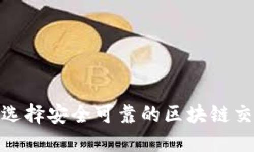 2025必看：选择安全可靠的区块链交易平台指南