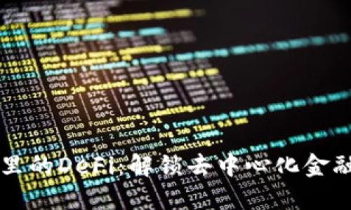 TP钱包里的DeFi：解锁去中心化金融的潜力