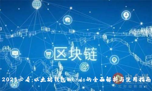 2025必看：以太坊钱包Wondo的全面解析与使用指南