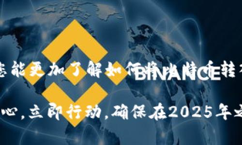 tiaoti2025年必看：如何将比特币迅速转入小狐钱包？立即了解!/tiaoti
比特币, 小狐钱包, 比特币转账, 加密货币/guanjianci

引言
在目前这个科技迅速发展的时代，加密货币已经成为金融领域中不可忽视的一部分。而比特币作为最早、最知名的加密货币，其影响力更是不可小觑。无论是投资者还是普通用户，如何安全、高效地管理自己的数字资产，成为了亟待解决的问题。在这方面，小狐钱包以其友好的界面和高安全性，吸引了许多用户的关注。本文将详细介绍如何将比特币转入小狐钱包，确保您在2025年前时刻跟随加密货币发展的脚步，立即行动起来。

了解小狐钱包
小狐钱包是一个多功能的加密货币钱包，支持多种数字资产的存储和交易。它的界面设计友好，适合各类用户，无论您是新手还是有经验的投资者。同时，小狐钱包在安全性上也做了不少工作，例如采用多重签名与硬件安全模块，确保您的资产不会轻易受到威胁。

此外，小狐钱包的用户支持服务也相当到位，用户在使用过程中如遇到问题，可以随时联系客户支持团队，获得及时有效的帮助。因此，选择小狐钱包，不仅是出于对其功能的认可，更是对其安全性和服务的信赖。

注册小狐钱包
在开始转账之前，您首先需要拥有一个小狐钱包账号。如果您还没有注册，可以按照以下步骤进行：

ol
li下载小狐钱包：前往官方网站或应用商店下载小狐钱包应用。/li
li创建账号：打开应用后，选择“注册”，输入您的电子邮件地址并设置密码。/li
li确认身份：根据要求进行身份验证，可能需要提供一些个人信息。/li
li备份助记词：注册完成后，系统会生成助记词，这是您恢复钱包的关键，请务必妥善保存。/li
/ol

拥有钱包账号后，您就可以进行比特币转账了。

准备转账比特币
在转账比特币之前，确保您已经拥有一定数量的比特币存放在一个可以进行转账的地方，例如交易平台或其他钱包。具体步骤如下：

ol
li登录您的比特币持有钱包，检查您的比特币余额。/li
li确认您打算转账的比特币数量，并准备好小狐钱包的接收地址。/li
li根据情况选择合适的网络收费，确保转账成功。/li
/ol

获取小狐钱包地址
为了将比特币转入小狐钱包，您需要获取其接收地址。步骤如下：

ol
li打开小狐钱包应用，登录您的账号。/li
li在主界面中，选择“比特币”选项，然后点击“接收”。/li
li系统将显示您的接收地址，您可以选择直接复制地址或者生成二维码。/li
/ol

请您在复制地址时确保没有任何错误，因为转账一旦发生将无法撤回。

进行比特币转账
接下来，您可以进行比特币转账。步骤如下：

ol
li在您的比特币持有钱包中，选择“发送”功能。/li
li粘贴小狐钱包的接收地址，并输入您要转账的比特币数量。/li
li确认信息无误后，点击“发送”进行转账。/li
/ol

值得注意的是，转账的时间可能因网络拥堵而有所延迟，因此请耐心等待，直到您在小狐钱包中看到这笔交易。

确认转账状态
比特币转账成功后，您应该在小狐钱包中查看交易记录，确认余额已更新。您可以选择在小狐钱包中查看交易的详细信息，例如交易哈希、转账时间等。此外，您也可以通过区块链浏览器跟踪这笔交易的状态，确保安全性。

常见问题解答
在转账过程中，用户常常会遇到一些问题，下面是一些常见问题的解答：

h41. 转账后比特币未及时到账怎么办？/h4
如果您的比特币转账未及时到账，首先请检查一下区块链确认情况。可以通过区块链浏览器查看您的交易状态。如果交易获得了足够的确认，但仍未到账，建议联系小狐钱包的客户支持，提供交易哈希进行查询。

h42. 如何确保转账安全？/h4
在进行比特币转账时，请务必确认小狐钱包的接收地址正确无误，避免因错误地址导致资产损失。此外，建议开启二次验证功能，以进一步提高账户安全性。

h43. 可以从小狐钱包转出比特币吗？/h4
当然可以！小狐钱包支持将比特币转出到其他钱包或交易平台。您只需获取目标地址，选择“发送”操作即可。注意确认地址无误，并留意网络费用。

结论
随着数字资产的普及，越来越多的人开始关注如何安全、便捷地管理自己的加密货币。小狐钱包为用户提供了一个友好的平台，让比特币的转入与转出操作变得更加简单、高效。希望通过本文的介绍，您能更加了解如何将比特币转入小狐钱包，开始自己的加密货币之旅。

记住，数字资产的安全性尤为重要，因此在使用过程中，请时刻保持警惕，确保您的助记词和私钥不被泄露。同时，关注市场动态，把握投资机会，做到理性投资。因此，面对比特币的未来，您绝不能掉以轻心，立即行动，确保在2025年之前充分利用这个数字货币时代的机遇！