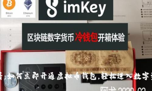 2025必看：如何立即开通虚拟币钱包，轻松进入数字资产时代！