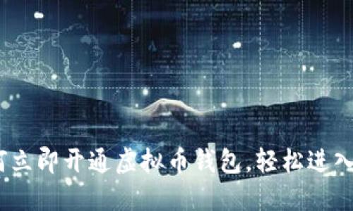 2025必看：如何立即开通虚拟币钱包，轻松进入数字资产时代！