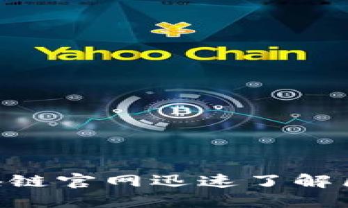 2025必看：如何通过百度区块链官网迅速了解区块链技术并应用于您的业务