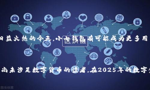 diaoti2025必看！小七钱包引领以太坊数字支付革命，立即了解最新动态/diaoti

小七钱包,以太坊,数字支付,区块链/guanjianci

引言
在数字货币的浪潮中，以太坊作为一个颇具影响力的区块链平台，正在重新定义货币交易和支付方式。近年来，伴随着以太坊的不断发展，小七钱包也迅速崛起，吸引了众多用户的关注。2025年即将到来，是否应该了解小七钱包与以太坊的结合？本文将深度解析小七钱包的特点、以太坊的技术优势，以及这种结合如何改变我们的支付方式，进而影响整个金融生态。

小七钱包是什么？
小七钱包是一款以太坊数字资产钱包，其核心功能在于帮助用户安全地存储、管理以及交易以太坊及其ERC20代币。用户无需具备专业技术背景，只需简单操作即可完成数字货币的转账、购买和兑换。小七钱包不仅提供便捷的用户界面，还致力于保护用户的隐私和资产安全。同时，小七钱包致力于通过不断更新技术实现更加高效的交易处理；因此，受到了越来越多投资人的青睐。

为什么选择小七钱包？
随着数字货币的普及，用户对钱包的安全性、易用性和功能性的需求愈加迫切。在众多数字钱包中，小七钱包能够脱颖而出，主要归结于以下几方面：
ul
listrong安全性：/strong小七钱包采用了多重加密技术以及冷钱包存储的方式，确保用户的资产安全不受网络攻击的威胁。这种安全措施让用户可以放心地进行交易，减少了由于安全问题而造成的财产损失。/li
listrong用户体验：/strong小七钱包的界面设计，无论是新用户还是资深投资人，都能在短时间内上手。通过友好的交互设计，用户可以快速找到所需的功能，节省了大量时间。/li
listrong丰富的功能：/strong除了基本的资产管理功能外，小七钱包还提供了代币交易、DeFi投资、NFT支持等多种功能。这种多样性使得用户可以在一个应用中拥有更多的选择和可能性。/li
listrong社区支持：/strong小七钱包建立了强大而活跃的用户社区，用户可以在社区中交流经验、分享信息，进一步增强了用户使用钱包的信心。/li
/ul

以太坊的魅力
作为全球第二大数字货币，以太坊不仅仅是一种加密货币，更是一个开放的区块链平台。其独特之处在于支持智能合约和去中心化应用（dApps），这使得以太坊能够在很多领域中展现出巨大的潜力。
首先，以太坊的智能合约允许用户在没有中介的情况下自动执行合约条件，增加了交易的效率和可信度。相比传统金融系统，以太坊的这一特点使得交易更加透明、安全。此外，以太坊的可编程性让开发者可以根据需求创建不同类型的应用，这极大地促进了创新和技术发展。
然而，以太坊也面临着一些挑战。例如，高昂的交易费用和网络拥堵问题，一直是用户在使用以太坊时的主要痛点。尽管如此，随着以太坊2.0的逐步推出，用户将能够享受到更低的交易成本和更高的效率。

小七钱包与以太坊的完美结合
随着以太坊的持续发展和普及，结合小七钱包的优势，使得用户在管理数字资产时更加得心应手。在这个快速变化的数字金融时代，小七钱包与以太坊的结合无疑将为用户带来更多便利。
其中，小七钱包通过直接支持以太坊的多种功能，使得用户不仅可以进行数字货币交易，还能通过DeFi和NFT等创新项目实现资产增值。此外，用户在小七钱包中所拥有的以太坊资产，可以通过便捷的操作进入更广阔的生态系统，这无疑为用户提供了更大的选择空间。

如何下载和使用小七钱包？
对于初次接触数字货币的用户来说，下载和使用小七钱包并不复杂。用户只需在手机应用商店中搜索“小七钱包”，根据系统提示完成下载即可。安装完成后，用户可以通过以下步骤进行注册和使用：
ol
li打开小七钱包应用，选择“注册”以创建一个新的账户。用户需设置安全密码，并记录下助记词，以确保账户安全。/li
li完成注册后，用户可以开始添加以太坊资产。通过钱包的“充值”功能，用户可以获取自己的以太坊地址，将以太坊转入小七钱包。/li
li添加资产后，用户可以方便地进行转账、交易和投资。小七钱包的界面友好，操作简单，即使是新手用户也能轻松上手。/li
/ol

未来展望：小七钱包与以太坊的前景
展望未来，以太坊和小七钱包的结合将继续推动数字金融的变革。随着技术的不断完善和用户需求的增加，预计会有更多的创新功能被不断推出。尤其是在DeFi和NFT日益火热的今天，小七钱包有可能成为更多用户进行数字资产管理的首选。
此外，随着社区的不断发展，小七钱包可能会探索更多与以太坊生态系统相关的合作机会，进一步增强其市场竞争力。用户将在这一过程中，获得更多的价值和便利。

结论
总之，小七钱包与以太坊的结合，将极大地丰富用户的数字货币体验。无论是安全性、易用性，还是丰富的功能，小七钱包都为用户提供了一个高效的资产管理平台。对于尚未涉足数字货币的读者，在2025年的数字金融趋势中，小七钱包无疑是一个值得关注的项目。
未来在数字货币、区块链技术的推动下，我们有理由相信，小七钱包会为用户带来更多的可能性。不要犹豫，立即下载小七钱包，开启你的数字资产管理之旅！