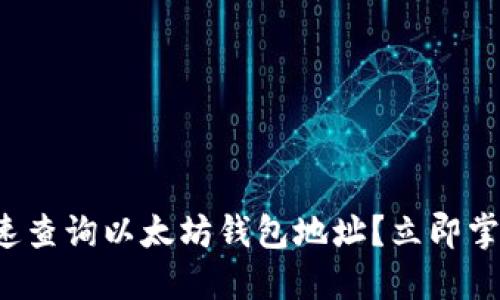 如何快速查询以太坊钱包地址？立即掌握技巧！