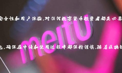 为了申请以太坊钱包，您需要了解几种不同的钱包类型以及如何创建它们。以下是详细的步骤和信息，以帮助您在2025年前设置自己的以太坊钱包。

一、理解以太坊钱包的种类

1. 软件钱包
软件钱包通常是最常见的选择，分为桌面钱包（如Mist或Exodus）和移动钱包（如Trust Wallet和MetaMask）。这些钱包允许用户存储、接收和发送以太坊及其他ERC-20代币。

2. 硬件钱包
硬件钱包（如Ledger Nano S或Trezor）提供更高级别的安全性。这些实体设备可以离线存储您的私钥，从而降低受到网络攻击的风险。

3. 网络钱包
网络钱包是基于云的服务，通常由交易所提供（如Coinbase和Binance）。虽然这些钱包使用方便，但用户需要信任提供服务的公司，降低了一定的安全性。

4. 冷钱包与热钱包
冷钱包指的是不连接互联网的存储方式，可以有效防止黑客攻击。而热钱包则连接互联网，适合频繁交易，但安全性较低。

二、选择合适的钱包

1. 考虑安全性
选一个高安全等级的钱包至关重要。如果您打算长期持有以太坊，建议使用硬件钱包。如果只是短期交易，软件钱包或网络钱包会更方便。

2. 用户体验
钱包的用户界面和使用体验也非常重要。选择一个界面友好、易于上手的钱包，可以大大提高您的使用效率。

3. 功能需求
不同钱包支持的功能差异很大。有的钱包支持智能合约和去中心化交易平台（DEX），有的钱包则提供更简单的发送和接收功能。根据您的需求选择合适的钱包。

三、创建以太坊钱包的步骤

1. 下载软件钱包
以创建软件钱包为例，首先访问钱包的官方网站，下载适合您的操作系统的版本。以MetaMask为例，您可以从Chrome浏览器的扩展商店下载。

2. 安装并设置钱包
安装完毕后，打开钱包应用程序，系统将引导您进行设置，包括创建新钱包或导入现有钱包。如果您是新用户，请选择“创建新钱包”。

3. 设置密码
您需要设置一个强密码，以保护您的钱包。此密码将用于访问您的钱包，因此务必确保其安全性且易于记忆。

4. 备份助记词
在创建钱包时，系统会生成一串助记词（12或24个单词），请务必妥善保存。这串助记词是您恢复钱包的唯一方式。

5. 进行首次充值
成功设置钱包后，您可以通过交易所购买以太坊，然后将其转入您的新钱包。请确保输入正确的钱包地址，以免资金丢失。

四、保持安全的最佳实践

1. 使用强密码
为您的钱包设置复杂的密码，包括字母、数字及符号。这样能够有效地保护您的数字资产。

2. 启用双重验证
如果钱包支持双重验证功能，确保您将其启用。这提供了一层额外的安全保护，降低账户被盗的风险。

3. 定期备份
定期对您的助记词以及钱包数据进行备份，以防止数据丢失。在安全的地方保存这些备份，以防发生意外。

4. 提防钓鱼攻击
避免点击来自不明来源的链接，尤其是在输入钱包密码和助记词时。应通过官方渠道访问钱包网站，确保您使用的是正确地址。

五、总结

1. 钱包的重要性
以太坊钱包是管理和存储您的以太坊及其他代币的重要工具。选择一个合适的钱包，确保安全性和用户体验，对任何数字货币投资者都是必要的步骤。

2. 遵循安全实践
遵循上述安全最佳实践，可以最大限度地减少潜在的风险，从而安全地管理您的数字资产。

通过这篇指南，您应该对如何申请以太坊钱包有了全面的了解。无论是选择什么类型的钱包，确保在申请和使用过程中都保持谨慎。随着区块链技术的不断发展，拥有一个安全且功能强大的钱包将为您的投资带来更多的方便与保障。

以太坊, 钱包申请, 加密货币, 数字资产管理/guanjianci
以上是关于如何申请以太坊钱包的完整指南。希望对您有所帮助！