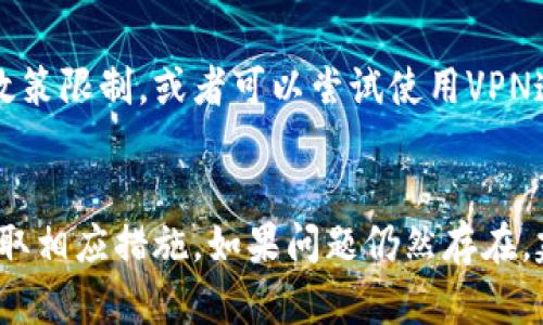 区块链商户平台登录不上可能涉及多种原因。以下是一些可能的原因及解决方法：

1. 网络连接问题
首先，检查你的网络连接是否正常。无论是使用Wi-Fi还是数据流量，如果网络不稳定，都可能导致无法登录平台。尝试重启路由器或更换网络环境，例如使用手机热点进行尝试。

2. 密码错误
在输入密码时，确保没有输入错误的情况，包括大小写、符号等。此外，确认是否启用了输入法，特别是如果你使用的是非英语输入法，可能会输入错误的字符。如果你忘记了密码，可以使用“忘记密码”功能进行密码重置。

3. 账户被锁定
许多区块链商户平台为了安全，都会在连续多次输入错误密码后锁定账户。一旦被锁定，你可能需要联系平台的客服以解锁账户，并重新设置密码。

4. 系统维护
一些区块链商户平台会定期进行系统维护或更新，这可能会导致暂时无法登录。你可以通过平台的官方社交媒体或公告查看是否有系统维护的通知。如果是，耐心等待维护完成即可。

5. 浏览器缓存问题
有时浏览器的缓存或Cookie可能导致登录问题。建议清除浏览器缓存，并尝试使用隐私模式打开页面，或者换一个浏览器来尝试登录。

6. 软件或应用需要更新
如果你是通过手机应用程序进行登录，确保应用程序已更新到最新版本。过时的应用可能会存在兼容性问题，导致无法登录。

7. 账户被盗或存在安全风险
如果你发现自己的账户被他人登录或交易异常，可能需要立即采取措施保护账户安全。联系平台客服，说明情况，并可能需要进行身份验证。

8. 平台限制
有些平台可能会由于多种原因限制某些地区或国家的用户登录。确保你所在地区没有相关政策限制，或者可以尝试使用VPN连通平台。

总结
登录不上区块链商户平台可以是多种原因造成的。在排查时，不妨一个个检查上述问题并采取相应措施。如果问题仍然存在，建议及时联系平台客服获取帮助。