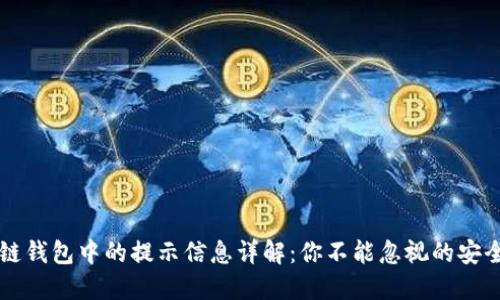 区块链钱包中的提示信息详解：你不能忽视的安全信号