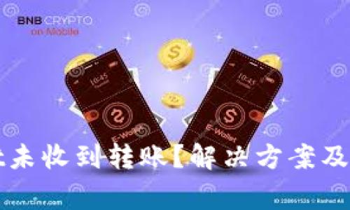 tpWallet未收到转账？解决方案及注意事项