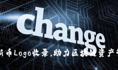 tpWallet新币Logo收录，助力区块链资产管理新趋势