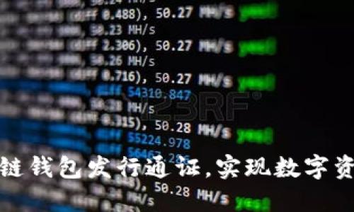 如何利用区块链钱包发行通证，实现数字资产的安全管理