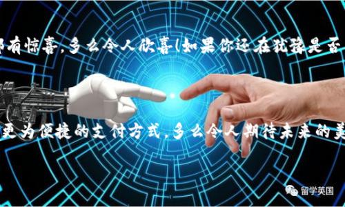   如何下载和使用有用钱包：一步步引导用户获得便捷的生活体验 / 

 guanjianci 有用钱包, 钱包app下载, 便捷生活 /guanjianci 

引言：数字钱包的时代已经来临

在数字化迅速发展的今天，越来越多的人开始意识到传统现金支付方式的局限性。《有用钱包》作为一种创新的支付工具，正在成为生活中不可或缺的一部分。无论是线上购物还是线下消费，它都为我们的生活提供了极大的便利。想必许多人都会问，“有用钱包app下载去哪儿找呢？”在这篇文章中，我们将为你详细介绍如何下载和使用有用钱包。

第一步：下载有用钱包

在开始使用有用钱包之前，首先要确保你的手机上能够顺利下载。无论你是安卓用户还是苹果用户，下载的步骤都非常简单。只需打开你的应用商店，搜索“有用钱包”，即可找到该应用。

对于安卓用户来说，只需按照以下步骤：  
1. 打开Google Play商店。  
2. 在搜索栏输入“有用钱包”。  
3. 点击“下载”按钮，等待应用完成安装。

而对于苹果用户，则需：  
1. 打开App Store。  
2. 在搜索框输入“有用钱包”。  
3. 点击获取，然后输入你的Apple ID密码进行安装。

多么方便的下载过程啊！无论你使用哪种设备，都能轻松找到有用钱包。接下来，我们一起探索如何注册并使用这个有价值的应用！

第二步：注册与初始化设置

一旦成功下载有用钱包，打开应用你会看到友好的用户界面，它会引导你完成注册流程。一般来说，注册过程包括以下几个步骤：

1. **输入信息**：根据提示填写你的手机号码和验证码，这意味着你需要一个有效的手机号码来接收短信验证。  
2. **设置密码**：在这个环节，你需要设置一个复杂且安全的密码，确保你的账号安全。  
3. **个人资料**：根据需要填写你的姓名和其他相关信息，确保你提供的信息准确无误。

紧接着，系统可能会要求你进行身份验证，这通常是为了保护用户的资金安全，确保每一个用户的合法性。完成这一切后，你将正式成为“有用钱包”的用户，太令人兴奋了！

第三步：功能探索

有用钱包为用户提供了丰富的功能，用户能够在应用内轻松找到所需的操作选项。以下是一些主要功能的介绍，让我们来逐一探索：

h41. 钱包余额和充值功能/h4
在有用钱包中，你可以清楚地查看你的钱包余额，并随时进行充值。选择合适的充值方式后，输入充值金额，点击确认，即可轻松完成资金的存入！这样的便捷，让人多么心动！

h42. 支付与转账/h4
无论是在线购物还是线下支付，你都可以通过扫描二维码或输入对方的账号进行支付。更重要的是，你还可以在好友之间进行快速转账，分享生活中的美好，让温情满满。

h43. 消费记录和账户管理/h4
在这个数字化的时代，管理财务变得愈发重要。有用钱包提供了详尽的消费记录，用户可以随时查看自己的消费情况，帮助你更好地控制个人财务。

h44. 安全设置/h4
安全性向来是用户最为关注的话题。有用钱包在安全性上非常重视，采用多层次的安全防护措施，确保用户的资金不受到侵害。你可以在设置中开启指纹识别或面部识别功能，大幅提升安全性，让你用得更安心。

第四步：实用技巧与建议

为了最大化地发挥有用钱包的优势，我们为你准备了一些实用的技巧和建议：

h41. 定期检查账户安全/h4
用户应当定期检查账户的安全设置，确保密码和其他信息的安全。同时避免在不安全的网络环境中使用该应用，保护自身的财务安全。

h42. 利用消费记录进行理财/h4
针对消费记录的使用，你可以通过分析自己的消费模式来制定合理的预算。这样既能节省开支又能帮助你达成更好的财务目标，何乐而不为呢？

h43. 参与促销活动/h4
不时地，有用钱包会推出一些促销活动，通过参与这些活动，你能够享受到优惠的折扣或返利，这可是省钱的好机会，大家千万不要错过哦！

总结：有用钱包带来的生活便捷

通过以上的指南，相信你对如何下载和使用有用钱包有了更加全面的了解。数字钱包不仅仅是一个支付工具，更是提升生活质量的利器。生活中处处都有惊喜，多么令人欣喜！如果你还在犹豫是否下载，建议赶快行动起来，体验这份便利吧！

未来展望：钱包的无限可能

随着科技的进步，数字钱包将会有更多的功能不断加入。不仅可以支付，还可能会与更多的生活场景结合，比如打车、共享单车等，让我们在生活中体验更为便捷的支付方式。多么令人期待未来的美好生活啊！

只要掌握了有用钱包的使用技巧，便能让日常生活中体验到无与伦比的便利！祝愿大家能通过有用钱包，享受现代生活带来的高效与乐趣！