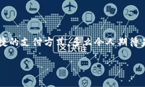   如何下载和使用有用钱包：一步步引导用户获得便捷的生活体验 / 

 guanjianci 有用钱包, 钱包app下载, 便捷生活 /guanjianci 

引言：数字钱包的时代已经来临

在数字化迅速发展的今天，越来越多的人开始意识到传统现金支付方式的局限性。《有用钱包》作为一种创新的支付工具，正在成为生活中不可或缺的一部分。无论是线上购物还是线下消费，它都为我们的生活提供了极大的便利。想必许多人都会问，“有用钱包app下载去哪儿找呢？”在这篇文章中，我们将为你详细介绍如何下载和使用有用钱包。

第一步：下载有用钱包

在开始使用有用钱包之前，首先要确保你的手机上能够顺利下载。无论你是安卓用户还是苹果用户，下载的步骤都非常简单。只需打开你的应用商店，搜索“有用钱包”，即可找到该应用。

对于安卓用户来说，只需按照以下步骤：  
1. 打开Google Play商店。  
2. 在搜索栏输入“有用钱包”。  
3. 点击“下载”按钮，等待应用完成安装。

而对于苹果用户，则需：  
1. 打开App Store。  
2. 在搜索框输入“有用钱包”。  
3. 点击获取，然后输入你的Apple ID密码进行安装。

多么方便的下载过程啊！无论你使用哪种设备，都能轻松找到有用钱包。接下来，我们一起探索如何注册并使用这个有价值的应用！

第二步：注册与初始化设置

一旦成功下载有用钱包，打开应用你会看到友好的用户界面，它会引导你完成注册流程。一般来说，注册过程包括以下几个步骤：

1. **输入信息**：根据提示填写你的手机号码和验证码，这意味着你需要一个有效的手机号码来接收短信验证。  
2. **设置密码**：在这个环节，你需要设置一个复杂且安全的密码，确保你的账号安全。  
3. **个人资料**：根据需要填写你的姓名和其他相关信息，确保你提供的信息准确无误。

紧接着，系统可能会要求你进行身份验证，这通常是为了保护用户的资金安全，确保每一个用户的合法性。完成这一切后，你将正式成为“有用钱包”的用户，太令人兴奋了！

第三步：功能探索

有用钱包为用户提供了丰富的功能，用户能够在应用内轻松找到所需的操作选项。以下是一些主要功能的介绍，让我们来逐一探索：

h41. 钱包余额和充值功能/h4
在有用钱包中，你可以清楚地查看你的钱包余额，并随时进行充值。选择合适的充值方式后，输入充值金额，点击确认，即可轻松完成资金的存入！这样的便捷，让人多么心动！

h42. 支付与转账/h4
无论是在线购物还是线下支付，你都可以通过扫描二维码或输入对方的账号进行支付。更重要的是，你还可以在好友之间进行快速转账，分享生活中的美好，让温情满满。

h43. 消费记录和账户管理/h4
在这个数字化的时代，管理财务变得愈发重要。有用钱包提供了详尽的消费记录，用户可以随时查看自己的消费情况，帮助你更好地控制个人财务。

h44. 安全设置/h4
安全性向来是用户最为关注的话题。有用钱包在安全性上非常重视，采用多层次的安全防护措施，确保用户的资金不受到侵害。你可以在设置中开启指纹识别或面部识别功能，大幅提升安全性，让你用得更安心。

第四步：实用技巧与建议

为了最大化地发挥有用钱包的优势，我们为你准备了一些实用的技巧和建议：

h41. 定期检查账户安全/h4
用户应当定期检查账户的安全设置，确保密码和其他信息的安全。同时避免在不安全的网络环境中使用该应用，保护自身的财务安全。

h42. 利用消费记录进行理财/h4
针对消费记录的使用，你可以通过分析自己的消费模式来制定合理的预算。这样既能节省开支又能帮助你达成更好的财务目标，何乐而不为呢？

h43. 参与促销活动/h4
不时地，有用钱包会推出一些促销活动，通过参与这些活动，你能够享受到优惠的折扣或返利，这可是省钱的好机会，大家千万不要错过哦！

总结：有用钱包带来的生活便捷

通过以上的指南，相信你对如何下载和使用有用钱包有了更加全面的了解。数字钱包不仅仅是一个支付工具，更是提升生活质量的利器。生活中处处都有惊喜，多么令人欣喜！如果你还在犹豫是否下载，建议赶快行动起来，体验这份便利吧！

未来展望：钱包的无限可能

随着科技的进步，数字钱包将会有更多的功能不断加入。不仅可以支付，还可能会与更多的生活场景结合，比如打车、共享单车等，让我们在生活中体验更为便捷的支付方式。多么令人期待未来的美好生活啊！

只要掌握了有用钱包的使用技巧，便能让日常生活中体验到无与伦比的便利！祝愿大家能通过有用钱包，享受现代生活带来的高效与乐趣！