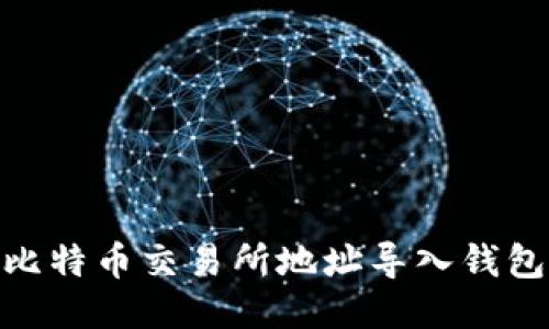 2025必看：比特币交易所地址导入钱包的详细指南