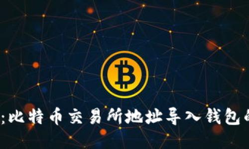 2025必看：比特币交易所地址导入钱包的详细指南