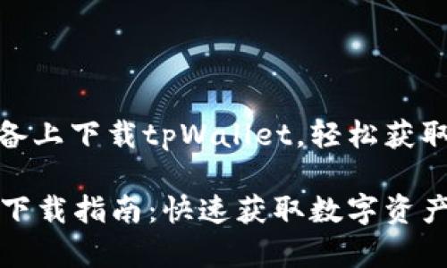 如何在华为安卓设备上下载tpWallet，轻松获取数字资产管理体验

tpWallet华为安卓下载指南：快速获取数字资产管理工具