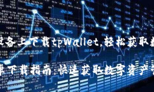 如何在华为安卓设备上下载tpWallet，轻松获取数字资产管理体验

tpWallet华为安卓下载指南：快速获取数字资产管理工具
