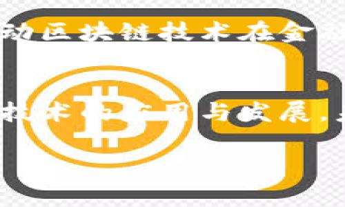 河北省在区块链技术的应用与发展近年来取得了显著进展，特别是在融资平台的建立上，帮助企业融资、推动产业升级。在这里，我将为您介绍一些河北区块链融资平台的情况。

1. 河北省区块链产业联盟
河北省区块链产业联盟是由多家企业、高校和科研机构共同组成的，旨在推动区块链技术的应用与发展。该联盟不仅促进了信息的共享与交流，还为企业提供了融资对接的平台。通过联盟，企业能够更顺畅地与投资者沟通，获得资金支持。此外，联盟还组织多次活动，涵盖了技术交流、项目展示等，为区块链项目的融资提供了良好的环境。

2. 河北金融高新区区块链创新中心
河北金融高新区设立的区块链创新中心，致力于为区块链项目提供全方位的支持，包括资金、技术和市场的帮助。该中心与多家风险投资机构合作，为创业企业提供融资服务。此外，创新中心还经常举办创业大赛，旨在挖掘和支持有潜力的区块链项目，帮助它们在资金上获得更多支持。

3. 邯郸市区块链科技企业服务平台
邯郸市成立的区块链科技企业服务平台，专注于为科技型中小企业提供融资服务。该平台通过建立企业与投资者之间的桥梁，帮助企业获得投资，特别是在区块链领域的发展。平台不仅提供融资渠道，也提供了市场咨询、政策指导等服务，形成了完整的服务生态。

4. 河北省区块链技术应用研究中心
这一研究中心不仅关注区块链技术的研发与应用，还积极寻求与资本市场的结合。通过与多家投资机构的合作，研究中心为区块链项目提供了资金及技术支持，帮助不同规模的企业解决融资难题。此外，中心还举办了多次行业峰会，引导区块链行业的融资方向。

5. 保定市区块链金融服务中心
保定市的区块链金融服务中心主要为地方企业提供融资方案和政策咨询服务。通过整合多方资源，该中心能迅速为企业提供所需的资金支持。此外，中心还推动区块链技术在金融领域的应用，带动金融创新和技术融合，为投融资活动提供了便捷通道。

总结
总的来说，河北省在区块链融资平台的建设上已经展现出良好的发展势头。通过多种平台的建立和完善，不仅为企业提供了更好的融资渠道，也推动了区块链技术的应用与发展。未来，随着区块链技术的不断进步，河北的区块链融资平台将发挥更加重要的作用，促进地方经济发展。

通过以上的介绍，希望能够帮助您更好地了解河北区块链融资平台的情况。如果您对某一特定平台感兴趣，建议直接访问其官方网站获取最新的信息与服务。