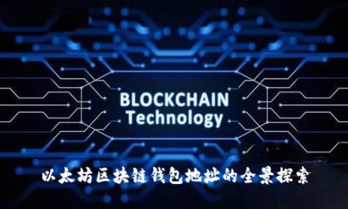 以太坊区块链钱包地址的全景探索