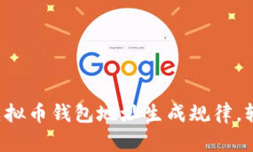 立即掌握2025必看虚拟币钱包地址生成规律，轻松管理你的数字资产