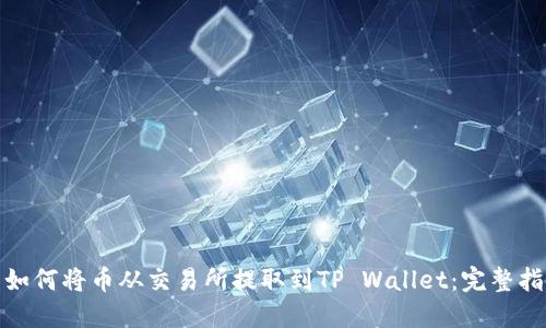 : 如何将币从交易所提取到TP Wallet：完整指南