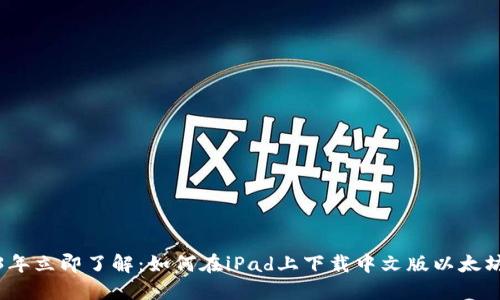 2023年立即了解：如何在iPad上下载中文版以太坊钱包