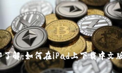 2023年立即了解：如何在iPad上下载中文版以太坊钱包
