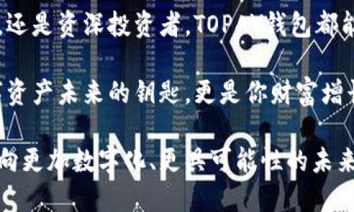 TOPAY钱包是什么？

TOPAY钱包是一种数字货币钱包，旨在为用户提供安全、便捷的加密货币管理体验。随着区块链技术的迅速发展，越来越多的人认识到数字货币的重要性，而TOPAY钱包凭借其独特的功能和友好的用户界面，成为了一款备受关注的数字资产管理工具。

1. TOPAY钱包的基本功能

TOPAY钱包的基本功能包括数字货币的存储、转账和交易。用户可以将多种加密货币存储在同一个钱包中，包括比特币、以太坊、莱特币等主流数字货币。这种多币种支持的功能，使得用户可以更加方便地管理自己的资产，而不必在不同的钱包和平台之间切换，真是太方便了！

除了存储功能，TOPAY钱包还支持用户进行加密货币的转账和交易。用户只需输入对方的钱包地址和转账金额，几乎瞬间便能完成转账，整个过程简单明了，让用户体验到数字货币交易的快速与高效。

2. 安全性：采用多重保护机制

在数字货币的世界里，安全性是至关重要的。TOPAY钱包在安全性方面坚持了多重保护机制，包括端到端加密、私钥本地存储和双重身份验证（2FA）。这些机制有效防止了黑客攻击和资金盗窃，让用户在使用钱包时能够安心无忧，我们可以说，这种安全设计无疑给用户带来了巨大的信心！

此外，TOPAY钱包还定期进行安全审计，确保其系统与数据的安全性，用户的资金安全将被持续保护，让人倍感放心。这种重视用户安全的态度，真的让人心生敬意！

3. 用户体验：友好的界面设计

TOPAY钱包的界面设计考虑到了用户的使用习惯，采用了的设计风格。用户不仅可以轻松找到需要的功能，还能够通过直观的操作流程，使复杂的交易变得简单易懂。例如，对于区块链新手而言，TOPAY钱包的使用界面就像是打开了一扇通往数字资产世界的大门，简直令人兴奋不已！

此外，TOPAY钱包还提供多语言支持，覆盖了全球用户的需求。这种包容性使得无论你来自哪个国家或地区，都能方便地使用TOPAY钱包，真是国际化的典范啊！

4. 多样化的服务：超越钱包的概念

TOPAY钱包的功能不仅仅局限于一个钱包。它还提供了更多的附加服务，例如数字资产的投资咨询、市场行情分析以及专家评估。对于那些想要在加密货币市场中获得更多收益的投资者来说，这些服务显得尤为重要！

比如，用户可以通过TOPAY钱包获取最新的市场动态和投资建议，帮助用户做出更明智的决策。让我们想象一下，坐在舒适的沙发上，轻松地查看市场数据，仿佛置身于未来的投资盛宴，真是多么令人向往的生活啊！

5. 社区和客户支持：以用户为中心

TOPAY钱包注重用户的反馈和体验，建立了一个活跃的社区。用户可以在这个社区中讨论最新的数字货币动态、分享使用经验、交流投资心得。社区的存在不仅可以帮助新用户快速上手，也能让老用户之间建立更深的联系，构建起一个温暖的集体！

此外，TOPAY钱包还提供24小时客户支持服务。无论是在使用过程中遇到的问题，还是对产品功能的疑问，用户都可以随时联系客户服务团队，得到快速的响应和解决方案。这种对用户的高度重视，真的令人感动，让用户深刻体会到，TOPAY钱包不仅仅是一个工具，更像是一个贴心的朋友！

6. 成长与未来：探索未知的可能性

随着区块链技术的快速发展和加密货币市场的不断变化，TOPAY钱包也在不断进行迭代和升级。它正积极探索更多的功能，例如去中心化金融（DeFi）和非同质化代币（NFT）的支持，力求为用户提供全面的数字资产管理服务。

未来，TOPAY钱包不仅会扩展其功能，还将积极融入更多前沿科技，努力为用户提供更优质的体验。想象一下，几年后你可能通过TOPAY钱包进行完全自动化的投资，甚至与智能合约无缝接轨，实现收益的最大化，这样的未来令人期待不已！

7. 结尾：数字资产管理的新选择

TOPAY钱包，以其安全性、便捷性和全面的服务，正在逐步成为越来越多用户数字资产管理的新选择。无论你是数字货币的新手，还是资深投资者，TOPAY钱包都能为你提供量身定制的服务，帮助你在这个充满机遇的市场中立于不败之地！

在这个快速变化的时代，掌握数字资产的管理与运用，已经不仅仅是一种选择，更是一种生活方式。TOPAY钱包，就是你通往数字资产未来的钥匙，更是你财富增长道路上的得力助手！

总之，TOPAY钱包不仅是一款简单的数字货币钱包，它是你探索加密世界的城市导航，是帮助你迈向未来的桥梁。让我们携手走向更加数字化、更具可能性的未来，迎接这个变革的时代吧！