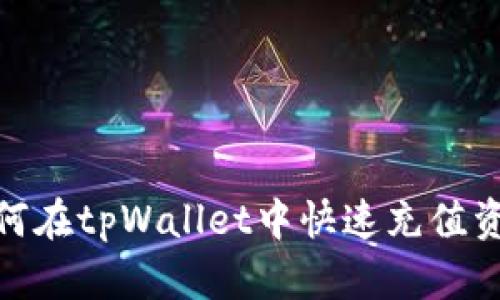如何在tpWallet中快速充值资金