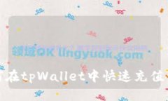 如何在tpWallet中快速充值资