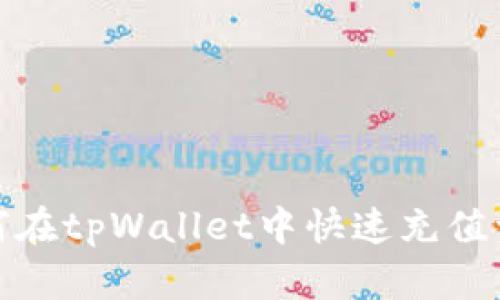 如何在tpWallet中快速充值资金