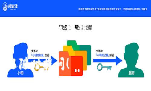 区块链钱包存储的含义可以通过几个重要的方面来理解。让我给你详细介绍一下这个概念。

什么是区块链钱包？
区块链钱包是用于存储、管理和交易数字资产（如比特币、以太坊等）的工具。与传统钱包不同，区块链钱包并不存储实际的货币，而是存储与数字货币相关的私钥和公钥。这些密钥是用于访问和管理你在区块链上资产的关键。

区块链钱包的类型
区块链钱包主要分为两类：热钱包和冷钱包。热钱包是指与互联网连接的数字钱包，使用方便、快捷，适合频繁交易的用户。冷钱包则是指不与互联网连接的存储设备，更加安全，适合长期存储大额数字资产的用户。

区块链钱包是如何存储资产的？
在区块链钱包中，所有的资产信息记录在区块链上，而钱包本身仅仅是一个访问入口。用户通过私钥来证明自己拥有相关的资产，而公钥则用于接收资金。每一个交易都会被记录在区块链上，经过网络节点的验证，确保资产的安全性和透明度。

区块链钱包的安全性
安全性是区块链钱包非常重要的一部分。用户必须妥善保管自己的私钥，因为如果丢失或者被盗，资产将无法找回。此外，可以使用多重签名技术、双因素身份验证等手段来提高钱包的安全性。

区块链钱包的使用场景
区块链钱包的使用场景非常广泛，比如个人投资、跨境支付、数字资产交易、项目融资等。而且，区块链钱包还能够支持多种不同类型的数字资产，使得用户能够在一个平台上管理多种货币，极大地增强了它的便利性。

总结
区块链钱包存储的意思不仅仅局限于存放资产，更是对数字资产的管理与交易工具。随着数字经济的蓬勃发展，理解区块链钱包的重任变得尤为重要！

以上就是对区块链钱包存储含义的相关介绍，希望能够帮助你更好地理解这个概念！如有进一步的疑问，欢迎随时提问！