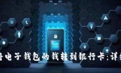 如何将电子钱包的钱转到